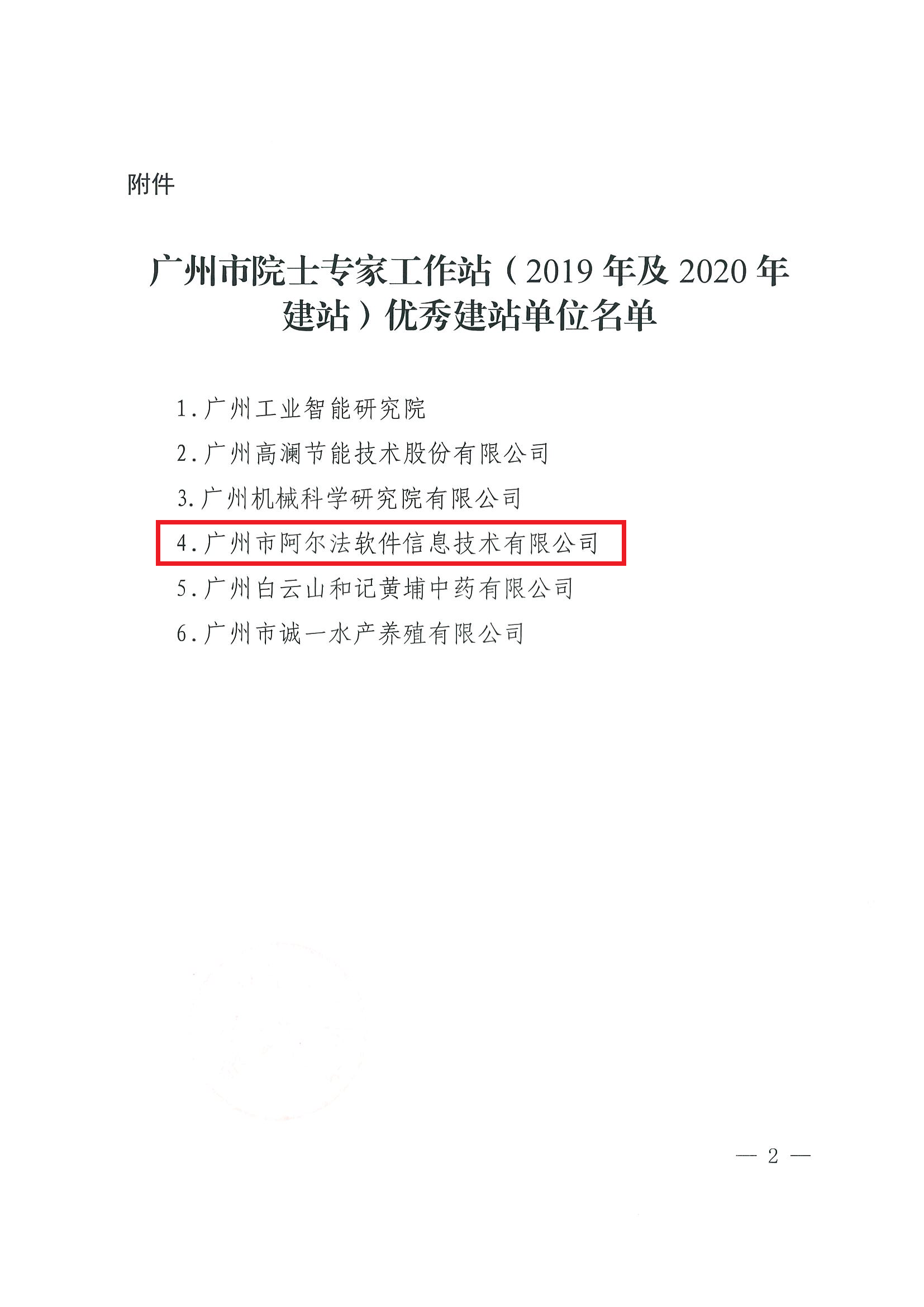 广州市科协关于公布广州市院士专家工作站优秀评选结果的通知20240319_页面_2.png