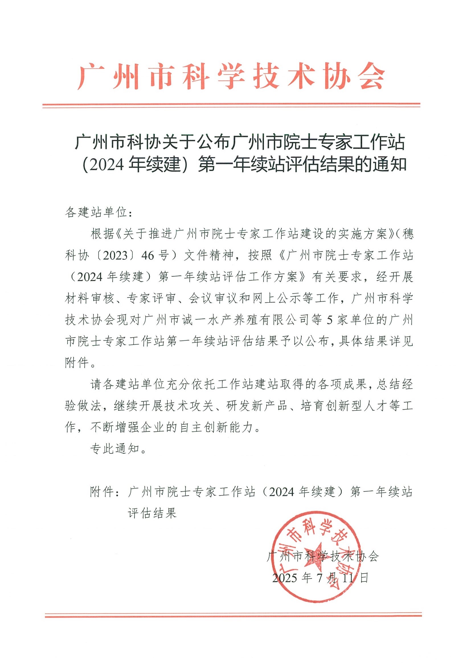 广州市科协关于公布广州市院士专家工作站（2024年续建）第一年续站评估结果的通知20250711(1)_页面_1.jpg
